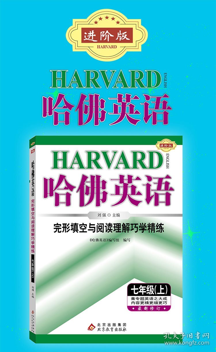 哈佛英语完形填空与阅读理解巧学精练七年级（上）