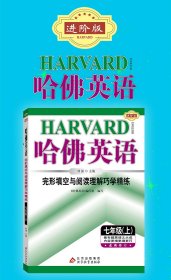 哈佛英语完形填空与阅读理解巧学精练七年级（上）