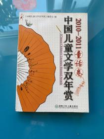 中国儿童文学双年赏：2010-2011童话卷