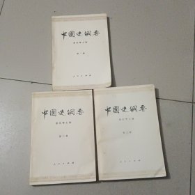 中国史纲要（第一，二，三册）3本