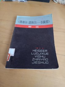 《黑格尔<逻辑学>一书摘要》解说