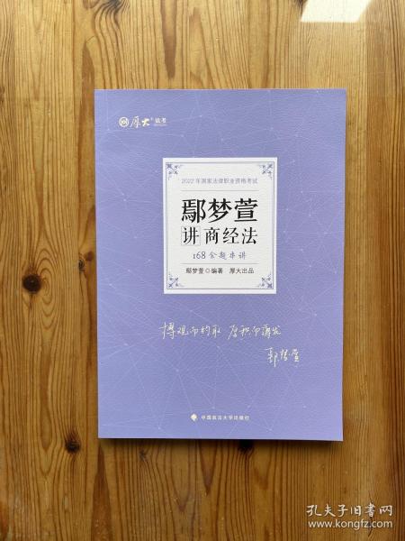 正版现货 厚大法考2022 168金题串讲·鄢梦萱讲商经法 2022年国家法律职业资格考试