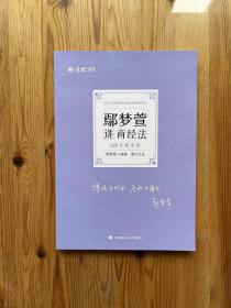 正版现货 厚大法考2022 168金题串讲·鄢梦萱讲商经法 2022年国家法律职业资格考试