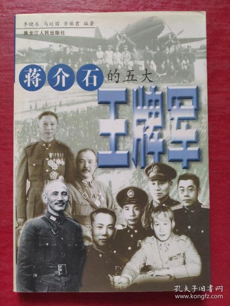 蒋介石的五大王牌军