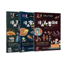 漫画万物简史+漫画人类简史+漫画宇宙简史全3册 9787568275897