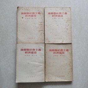论苏联社会主义经济建设（高级组 第1-4册全）