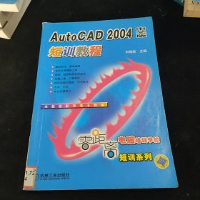 AutoCAD 2004中文版短训教程
