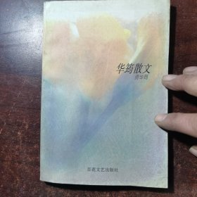 华筠散文（作者签名本）