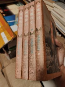 神雕侠侣 全四册 锁线正版 1994年一版 1996年北京4印