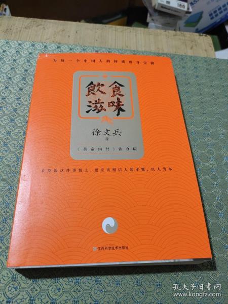 饮食滋味 《黄帝内经》饮食版！畅销书《黄帝内经说什么》作者徐文兵重磅新作！