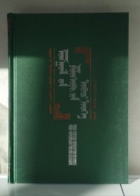 国外蒙古学著作译丛—蒙古哲学史的概要（精装、蒙文、蒙古文）