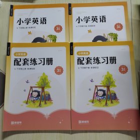【4册合售】猿辅导.小学英语三年级下学期（新课标班）：讲义上下册、练习册上下册