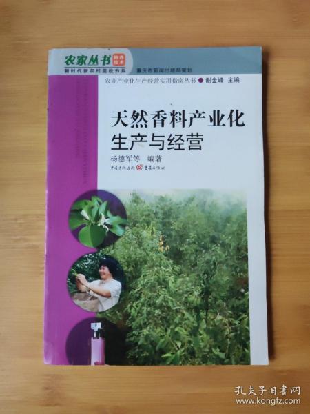 农家丛书·新时代新农村建设书系·农业产业生产经营实用指南丛书：天然香料产业化生产与经营