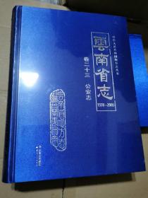 云南省志1978/2005卷二十三公安志（未开封）