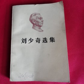 刘少奇迭集上卷1981年一版一印