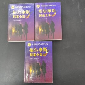 福尔摩斯探案全集 上中下册 全三册3本合售