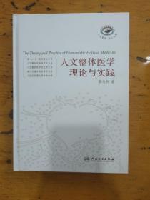 人文整体医学理论与实践