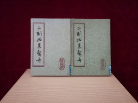 二刻拍案惊奇（上下册 / 全二册）！