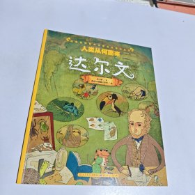 人类从何而来(达尔文)/改变世界的科学家绘本传记丛书