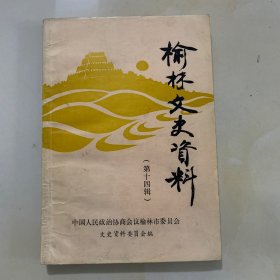 榆林文史资料（第十四辑）