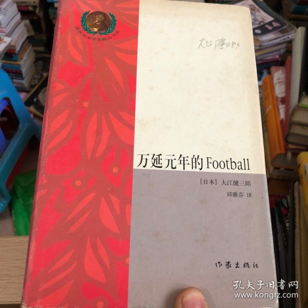 万延元年的Football