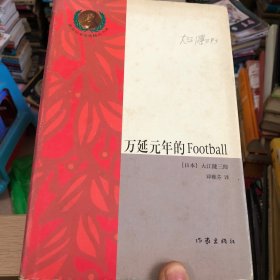 万延元年的Football