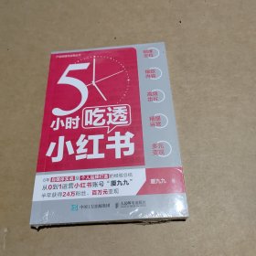 5小时吃透小红书