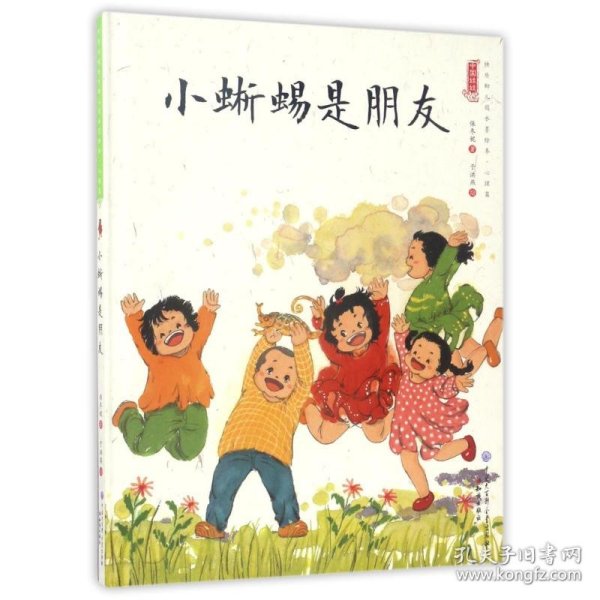 小蜥蜴是朋友/中国娃娃快乐幼儿园水墨绘本心理篇 9787501595129 保冬妮 知识出版社