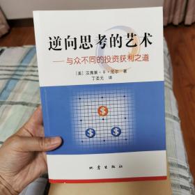 逆向思考的艺术：与众不同的投资获利之道