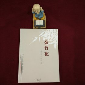 金竹花