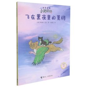 飞在黑夜里的莫格(50周年纪念版)/家有宠物小猫莫格系列