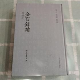 金石录补(附续跋)(金石文献丛刊)