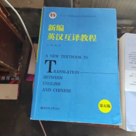 .新编英汉互译教程