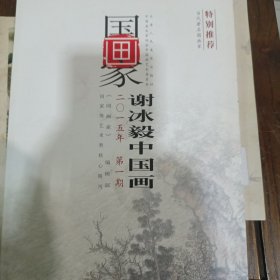 谢冰毅中国画