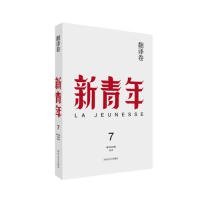 新青年 创刊100周年纪念版：翻译卷