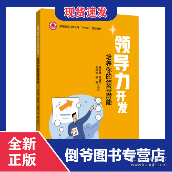 领导力开发——培养你的领导潜能（深圳职业技术大学“十四五”规划教材）