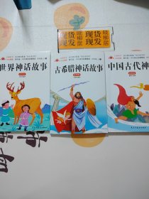 中外神话故事精选《1.古希腊神话故事》《2.中国古代神话》《3.世界神话故事》四年级 上 全三册（插图版）第2册内有划痕，请详见照片，介意者勿拍 合售