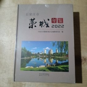 石家庄市藁城年鉴 2022 91-243