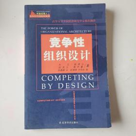 竞争性组织设计——卓越经理人之竞争性管理技术丛书