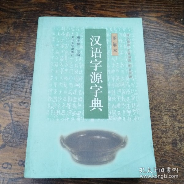 汉语字源字典（图解本）