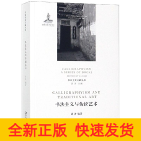 书法主义与传统艺术