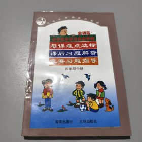 小学数学学习解题手册 四年级全册