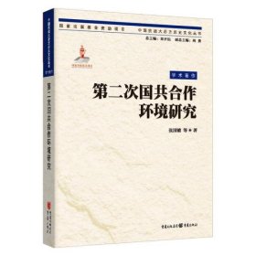 第二次国共合作环境研究