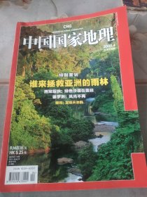 中国国家地理 (200804) (2008年4月第四期 总第570期 地理知识 谁来拯救亚洲雨林 西双版纳：绿色沙漠在蔓延 婆罗洲：风光不在)