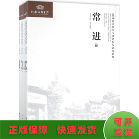 江苏省国画院专业创作与研究系列