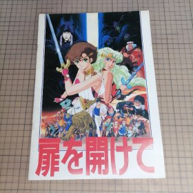 日版 扉を開けて 开启那扇门 新井素子 原作；清水恵蔵 监督 动画电影小册子资料书