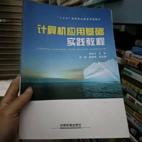 -计算机应用基础实践教程 本社 中国铁道 1980-01 9787113220860