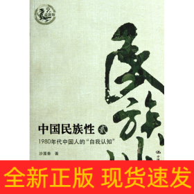 中国民族性：1980年代中国人的自我“认知”