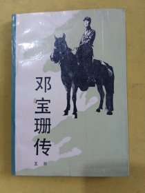 邓宝珊传 一版一印