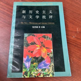 新历史主义与文学批评